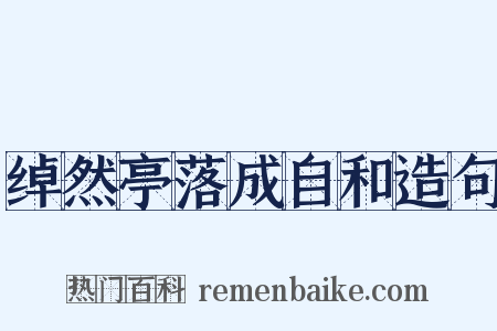 绰然亭落成自和造句是什么意思的图片